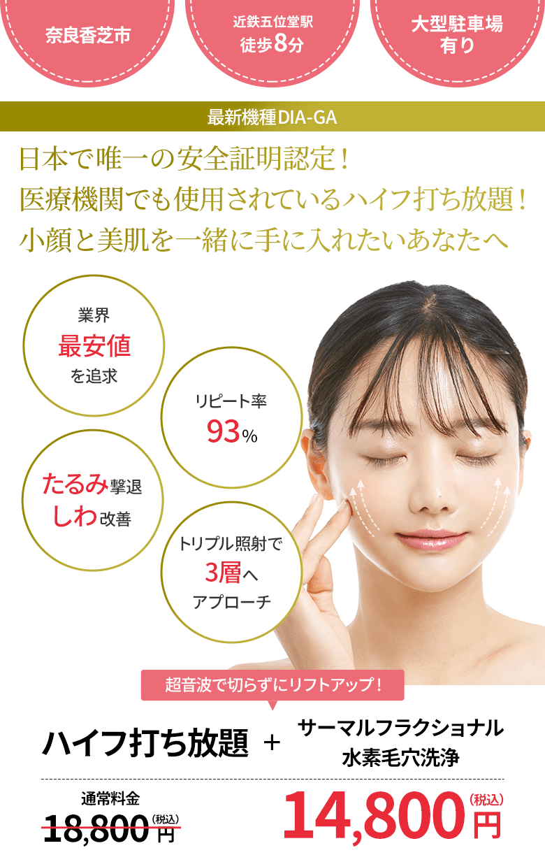 ディアーガサーマルハイフで理想の小顔と美肌へ!